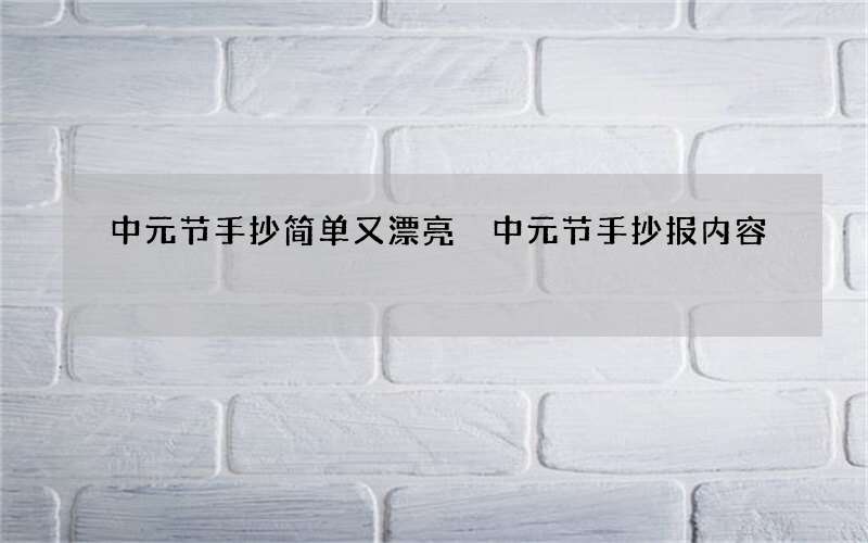 中元节手抄简单又漂亮 中元节手抄报内容